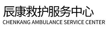南昌辰康救护车出租
